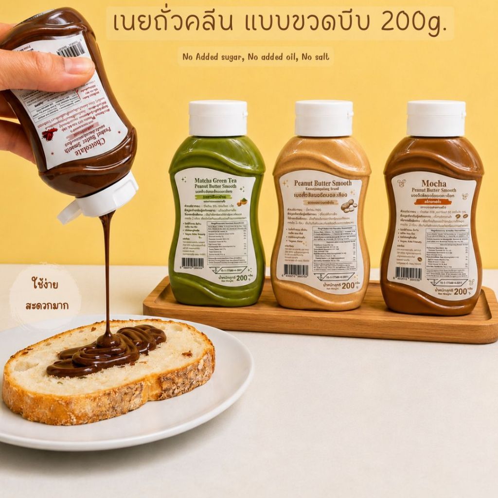 ใหม่! เนยถั่วขวดบีบ สูตรคลีนไม่มีน้ำตาล น้ำมัน ไม่มีสารกันบูด 200g.