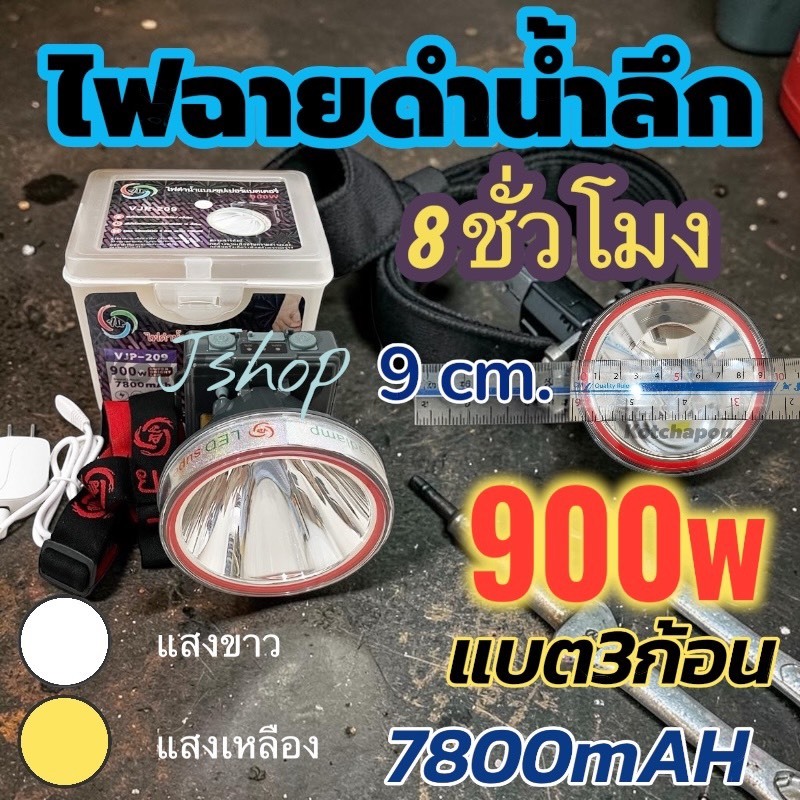 ไฟฉายดำน้ำ คาดหัว ไฟฉาย 8 ดวง 900w 7800mah ขนาด 7.9 cm ใช้ได้ 3 โหมด VJP-209