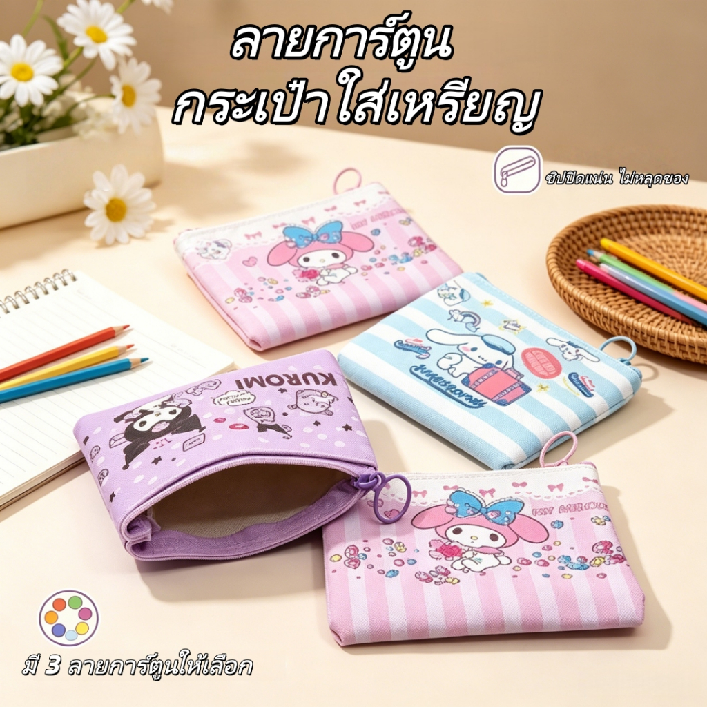 กระเป๋าใส่เหรียญลายการ์ตูน แพ็ค 3 ชิ้น มีซิปปิด 3 ลายน่ารักให้เลือก สีสวยสดใส ใส่เหรียญ สมุด และของจุกจิก