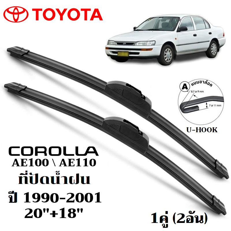 ใบปัดน้ำฝน Toyota Corolla CERES SEG AE100 AE110 ที่ปัดน้ำฝน โตโยต้า โคโรล่า ที่ปัดน้ำฝน กระจก ด้านหน้า รถยนต์