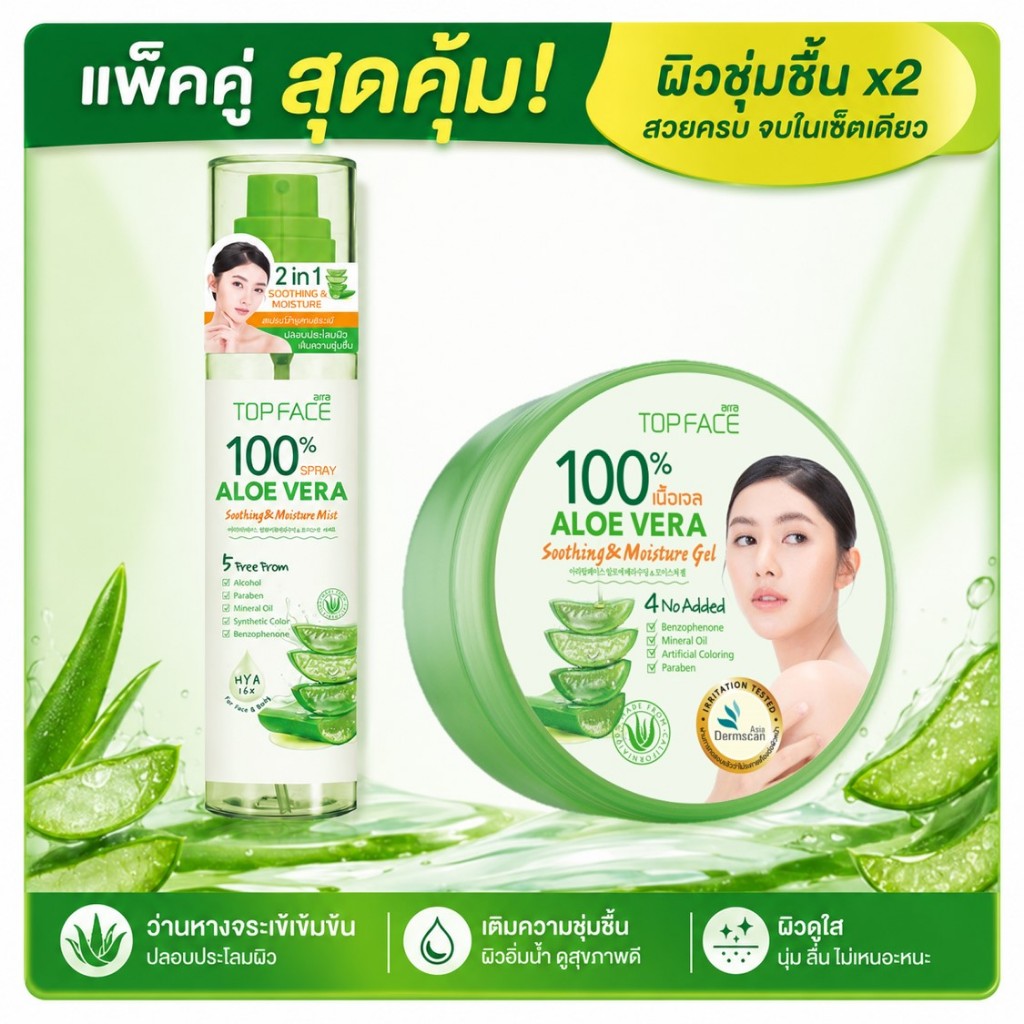 ARRA TOPFACE Aloe Vera Set เจลว่านหางจระเข้ 100% + สเปรย์ว่านหางจระเข้ 2in1 เติมความชุ่มชื้น ผิวอิ่มน้ำ ผิวฉ่ำโกลว์