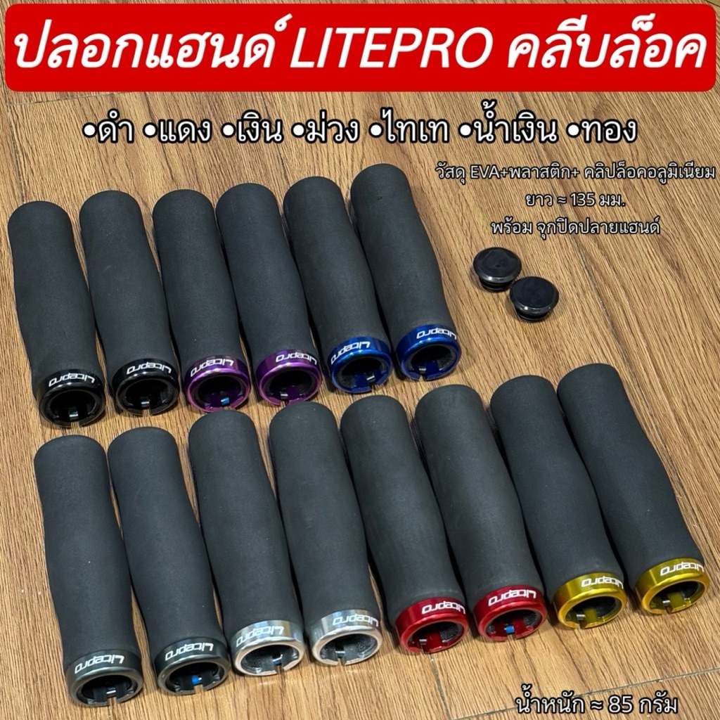 ปลอกแฮนด์ LITEPRO คลีบล็อค