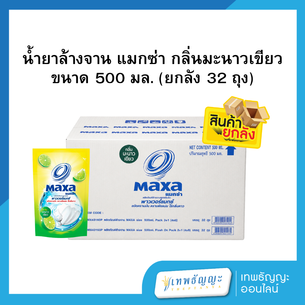แมกซ่า น้ำยาล้างจานสูตรเข้มข้น กลิ่นมะนาวเขียว 500 มล. (ยกลังx32)