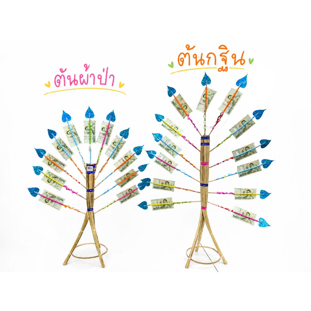 ต้นกฐิน ต้นผ้าป่า ต้นสลาก พุ่มกฐิน ต้นเสียบธนบัตร ต้นเสียบแบงค์ งานบุญ งานกฐิน มีหลายขนาด พร้อมฐานตั้ง ก้านเสียบธนบัตร