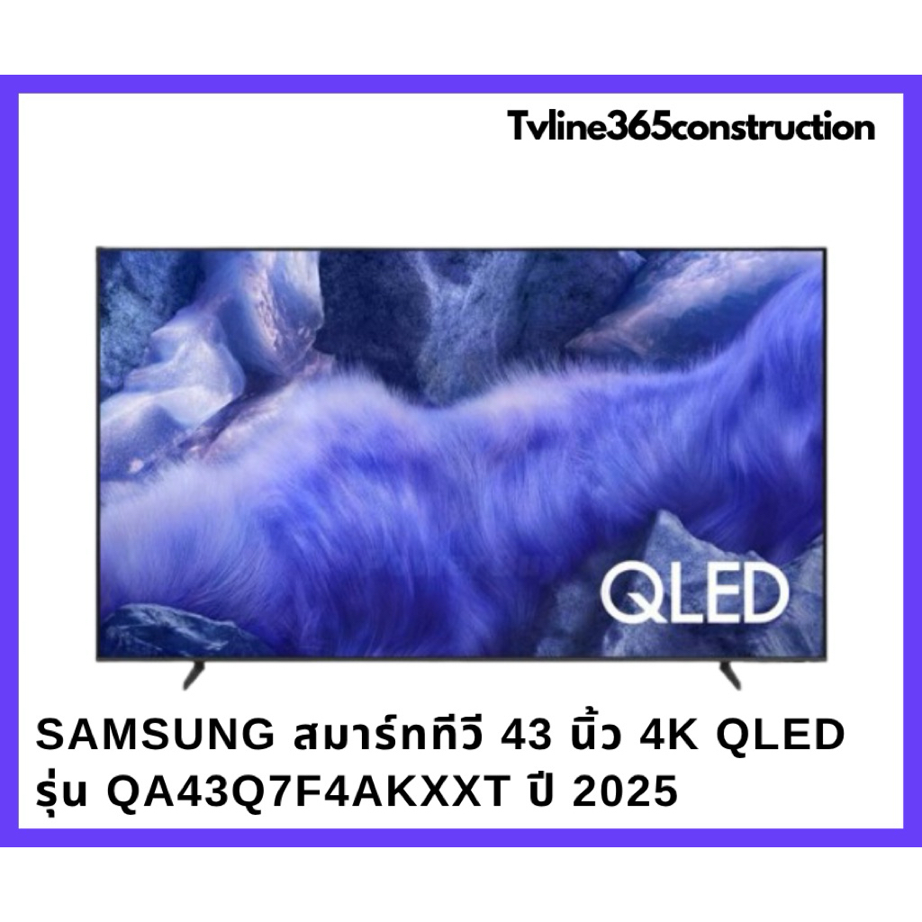 SAMSUNG 43Q7F สมาร์ททีวี 43 นิ้ว 4K QLED รุ่น QA43Q7F4AKXXT ปี 2025