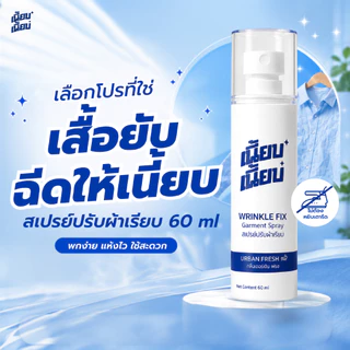 สเปรย์ปรับผ้าเรียบ เนี้ยบ เนี้ยบ 60ml ช่วยลดรอยยับผ้า เสื้อยับฉีดให้เนี้ยบ พกพาง่าย กลิ่น Urban Freshมีตัวเลือก 1-3 ขวด