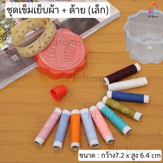 ชุดเข็มเย็บผ้า+ด้าย ( มี 3 ขนาด เล็ก กลาง และใหญ่ ) อุปกรณ์เย็บผ้า อุปกรณ์งานDIY มาพร้อมกล่องทุกขนาดพกพาสะดวก