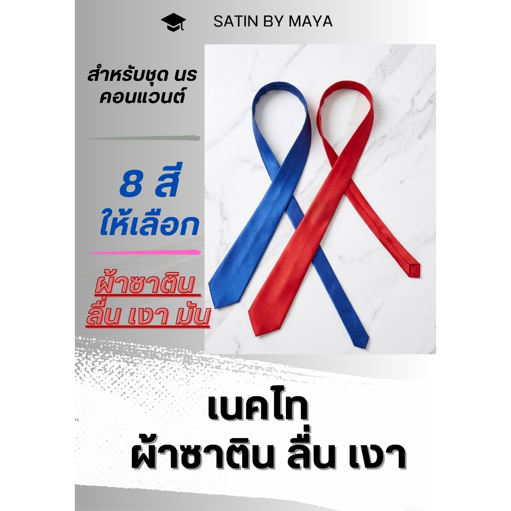 😘 เนคไท ผ้าซาติน เงา ลื่น  มันวาว สำหรับเสื้อ คอนแวนต์ ม.ปลาย แซ่บๆ #satinbymaya