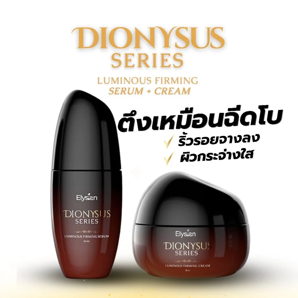 [Elysian] Dionysus Series: Luminous Firming Cream & Serum เซ็ตหน้าตึง ผิวฟู ซีรั่ม➕ครีมทาผิว เซรั่มไวน์แดง ลดริ้วรอย