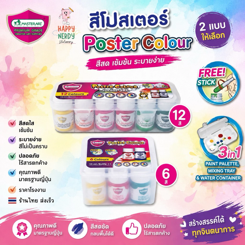 Master Art สีโปสเตอร์ ชุดสีโปสเตอร์ 15 มล. 6สี 12 สี กล่องพลาสติก 1 ชุด