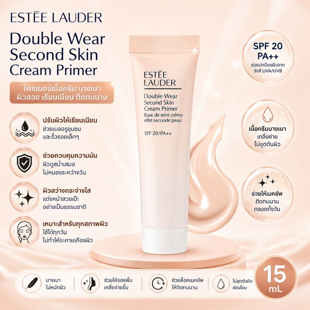 ESTEE LAUDER Double Wear Second Skin Cream Primer SPF20/PA++ 15ml. เอสเต้ ไพรเมอร์