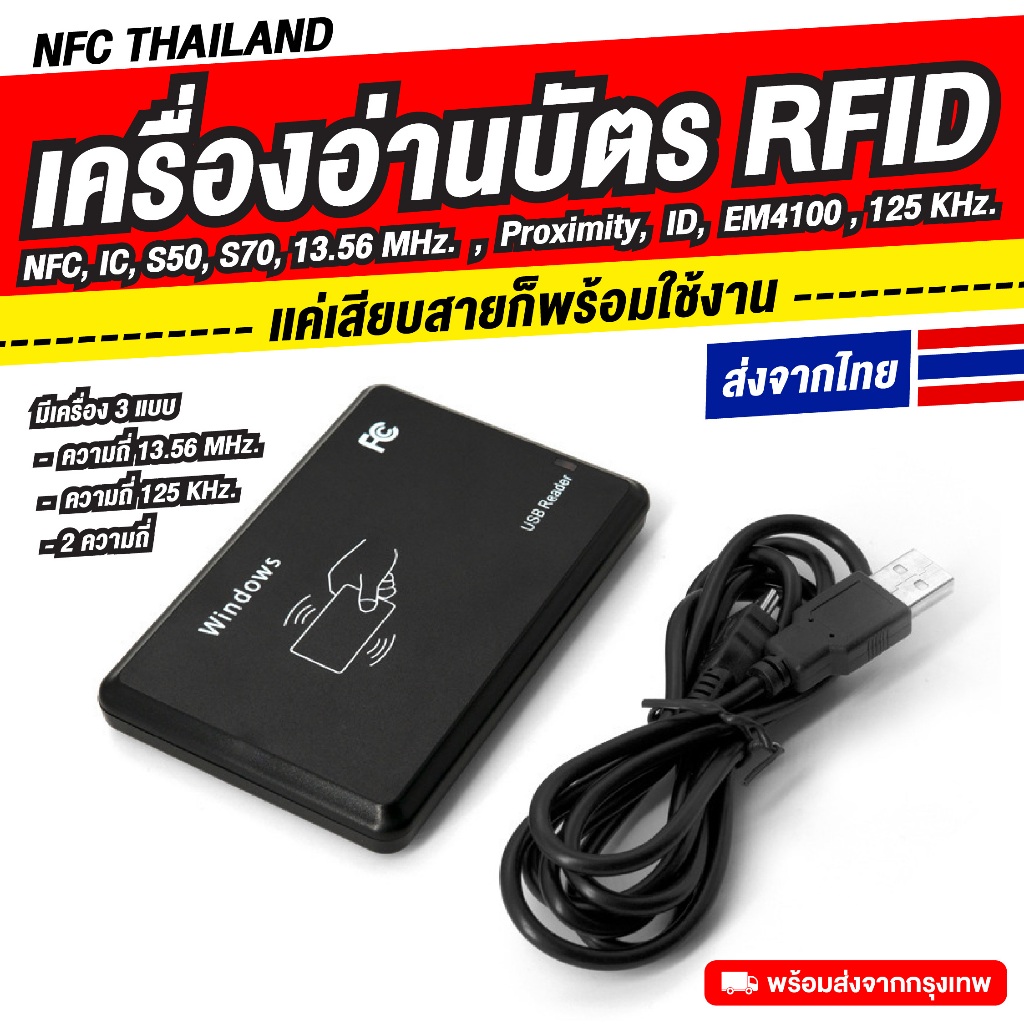 [ส่งด่วน] เครื่องอ่านบัตร RFID Reader ความถี่ 13.56 MHz. , 125 KHz.