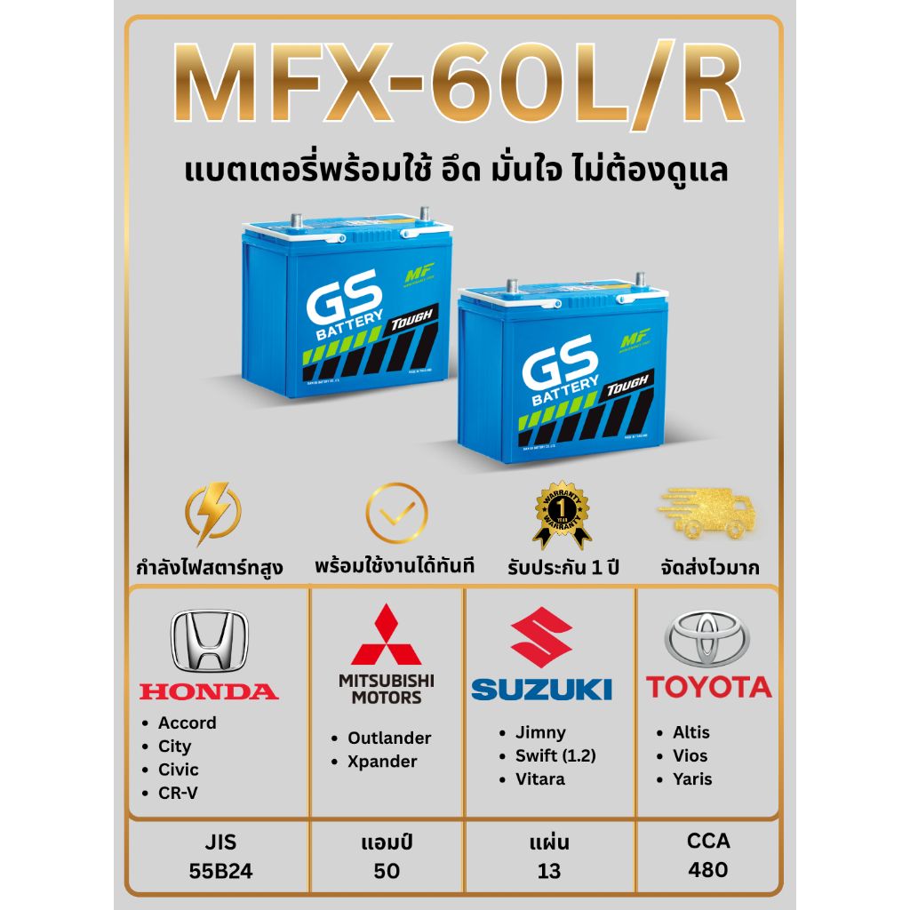 แบตเตอรี่ GS MFX-60L, 60R 12V 50แอมป์ พร้อมใช้งานทันที ไม่ต้องเติมน้ำกลั่น (แถมฟรี กันขี้เกลือ 1 ชุด