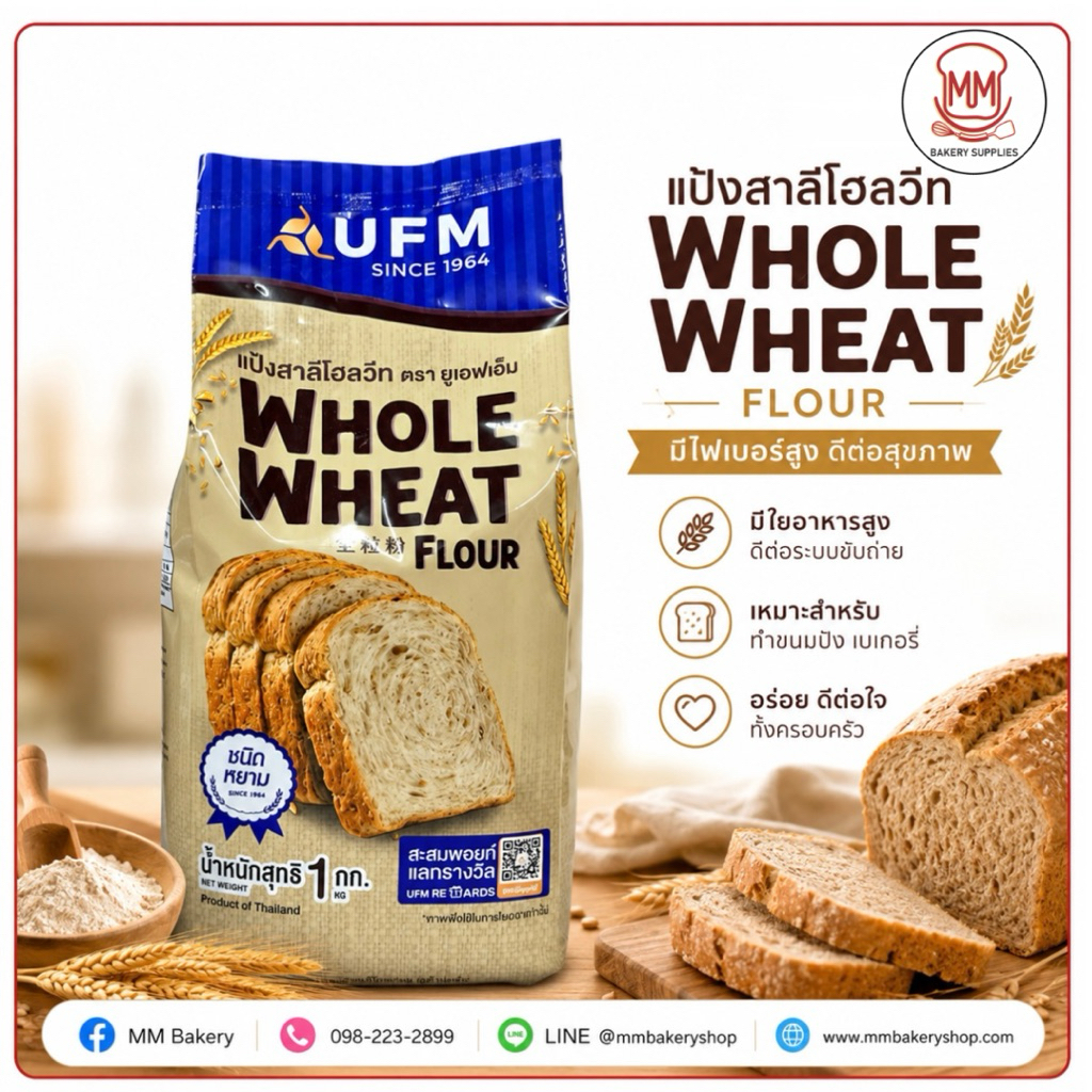 แป้งสาลีโฮลวีท UFM Whole Wheat Flour แป้งโฮลวีท มีไฟเบอร์สูง สำหรับขนมปัง คุกกี้ ขนาด 1 กก.