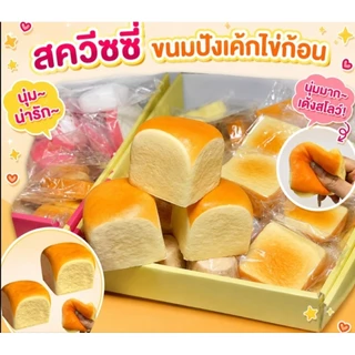 ส่งในไทย🇹🇭✅️สกุชชี่ สกุชชี่ของเล่นบีบชีส ขนมปังกลม เหลี่ยม คละลาย โมเดล