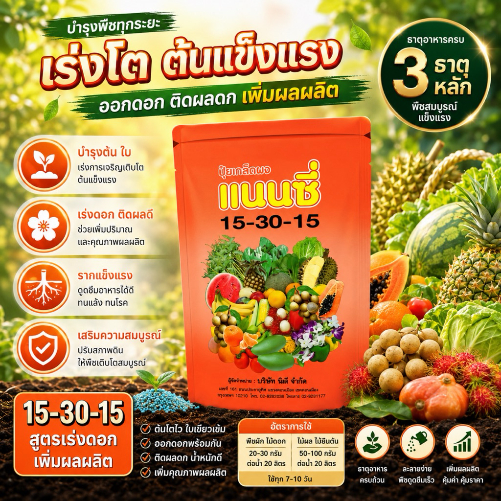 ปุ๋ยเกล็ด 15-30-15 แนนซี่ สูตร เร่งดอก เร่งผล บำรุงต้น