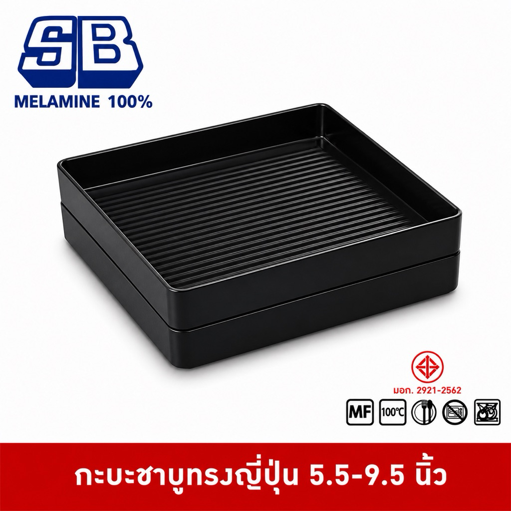 SB Melamine ถาดชาบู กะบะชาบู ถาดชาบูมีร่องทรงญี่ปุ่น คอนโดญี่ปุ่น คอนโดมีร่อง กะบะชาบูทรงญี่ปุ่น 5.5-9.5 นิ้ว NOJ107