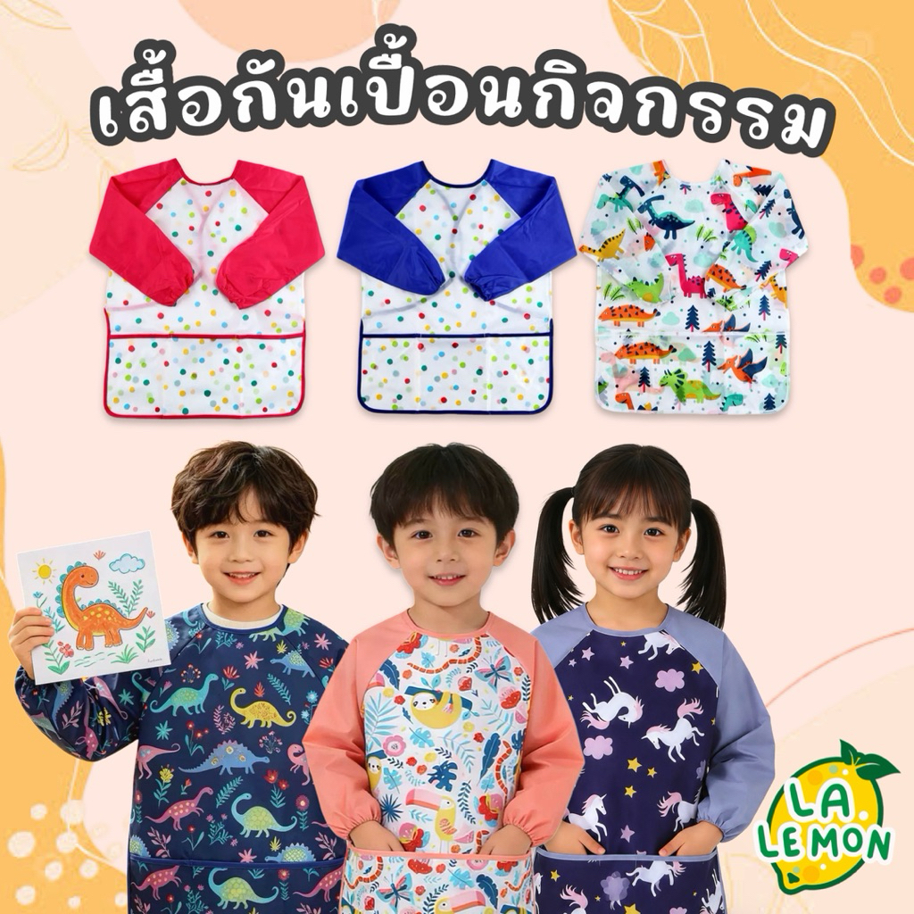 LaLemon Art Apron เสื้อศิลปะ แขนยาว สำหรับเด็ก 5-8 ขวบ รุ่น ART-02
