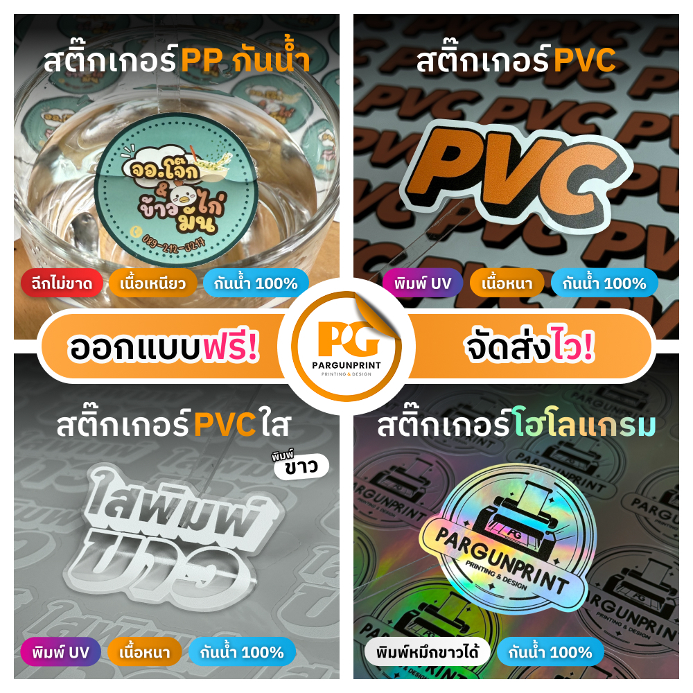 สติ๊กเกอร์ฉลากสินค้า PP (กันน้ำ) ขนาด A3+ ราคาถูก ฟรีออกแบบ ส่งด่วน ส่งไว