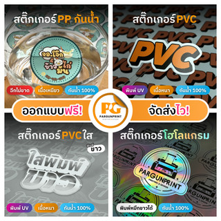 สติ๊กเกอร์/ฉลากสินค้า ขนาด A3+ ราคาถูก ฟรีออกแบบ ส่งด่วน ส่งไว