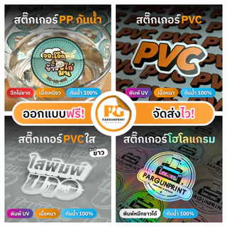 สติ๊กเกอร์/ฉลากสินค้า ขนาด A3+ ราคาถูก ฟรีออกแบบ ส่งด่วน ส่งไว