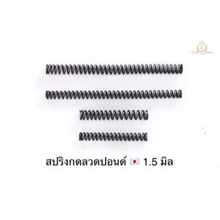 สปริงกด ลวดปอนด์ญี่ปุ่น ขนาดลวด 1.5 มม. (วงนอก 6.7 และ 7.7 มม.) ความยาว 50 / 100 มม. สปริงดัน แข็งแรงทนทานสูง