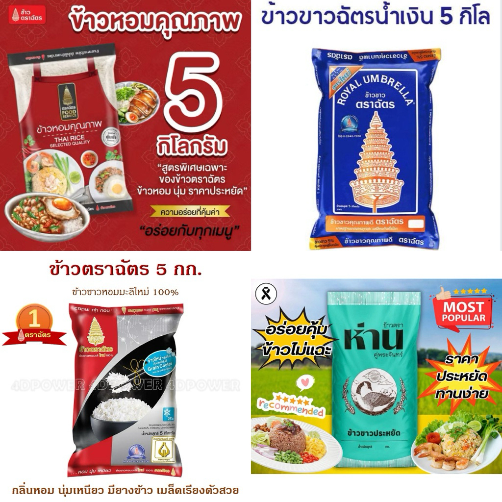 ข้าวหอมตราฉัตร น้ำหนัก 5 กิโลกรัม สูตรพิเศษเฉพาะ ข้าวหอม นุ่ม ราคาประหยัด