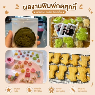 สั่งทำพิมพ์กดคุกกี้ กดขวดน้ำ กดน้ำตาล ฟอนดอน พิมพ์ขนม คุกกี้คัตเตอร์ Cookiecutter