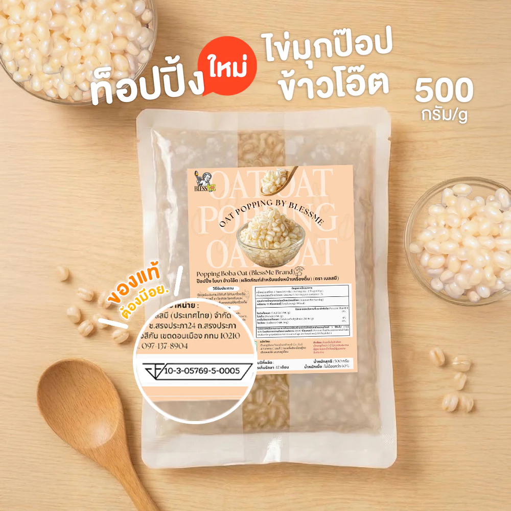 [ พร้อมส่ง ] ถูกสุด Popping Boba มุกป๊อบสอดไส้ข้าวโอ๊ต Blessme Topping ธัญพืช 500G [OA01]