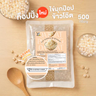 [ พร้อมส่ง ] ถูกสุด Popping Boba มุกป๊อบสอดไส้ข้าวโอ๊ต Blessme Topping ธัญพืช 500G [OA01]