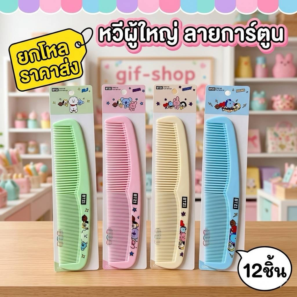 🌷ยกโหล🌷 หวีผู้ใหญ่ มีลายเยอะมาก ราคาส่ง T001