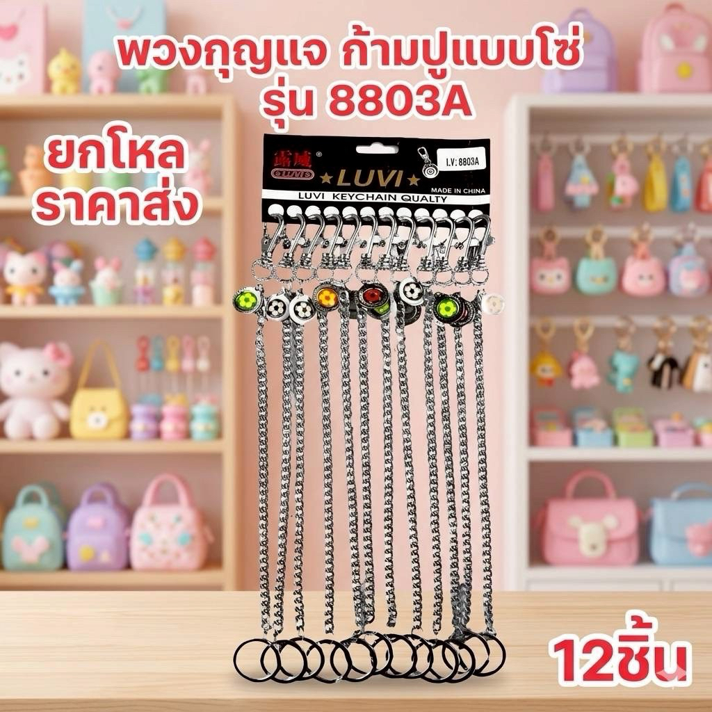 🌷ยกโหล🌷 พวงกุญแจโซ่ยาว แผง 12 ชิ้น ราคาส่ง {ส่งจากกรุงเทพ}  F007