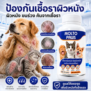 MOLTO PAWS ดูแลเชื้อราผิวหนัง สุนัข แมว ขนร่วงเป็นวง คันจากเชื้อรา ยีสต์ โรคผิวหนัง ฟื้นฟูผิวและขน ปลอดภัย