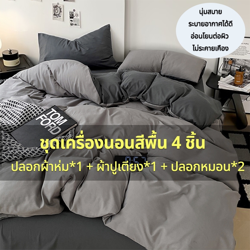 ชุดเครื่องนอน 4 ชิ้น 6 ฟุต (ปลอกผ้านวม + ผ้าปูเตียง + ปลอกหมอน*2) ซักง่าย เนื้อผ้าดี สินค้ามีคุณภาพ