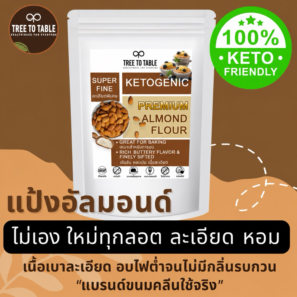 TreeToTable แป้งอัลมอนด์ คีโต แท้100%ไม่ผสมแป้ง คีโต เนื้อละเอียดเบา ไม่เหม็นกลิ่นถั่ว ไม่หืน