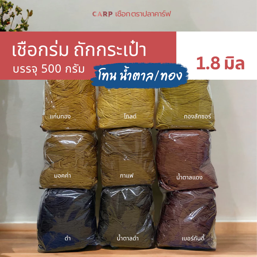 CARP เชือกร่ม 1.8 มิล (โทน น้ำตาล ทอง) ตราปลาคาร์ฟ 1.8 มม ถักโครเชต์กระเป๋า 1.8 mm crochet cord