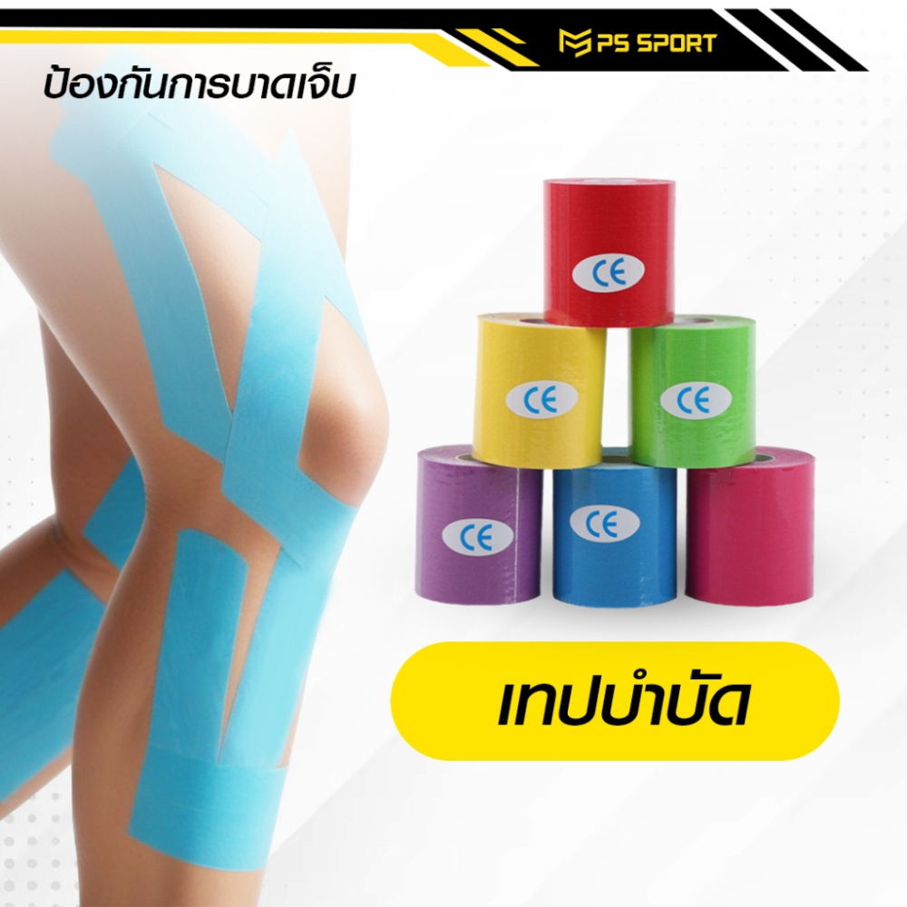 เทปบำบัด *5cmx5m* เทปพยุงกล้ามเนื้อ ไคเนสิโอ คิเนสิโอ Kinesiology Tape Kinesio ส่งไว