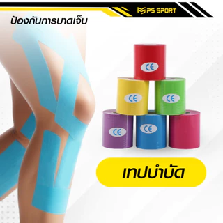 เทปบำบัด *5cmx5m* เทปพยุงกล้ามเนื้อ ไคเนสิโอ คิเนสิโอ Kinesiology Tape Kinesio ส่งไว