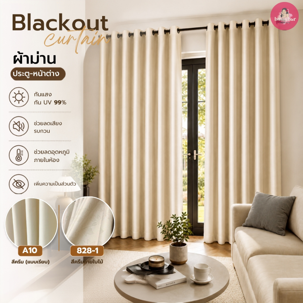 ผ้าม่านสีครีม สไตล์มิมอล สีพื้น/ลายใบไม้ กันแสง UV Black out 100% สั่งตัดได้ทุกขนาด