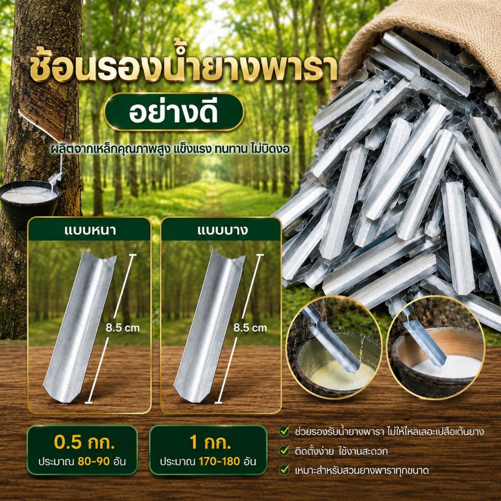 (1 KG) ลิ้นยางพารา ช้อนรองน้ำยาง เกรดA 3" ได้ประมาณ 100-130 ชิ้น ลิ้นยาง ช้อนรองน้ำยางพารา