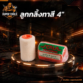 ลูกกลิ้งทาสีพร้อมด้าม 4 นิ้ว 7 นิ้ว 10 นิ้ว ยี่ห้อ Scalar เกรดพรีเมี่ยม แข็งแรง ขนนุ่มรุ่นฮิต