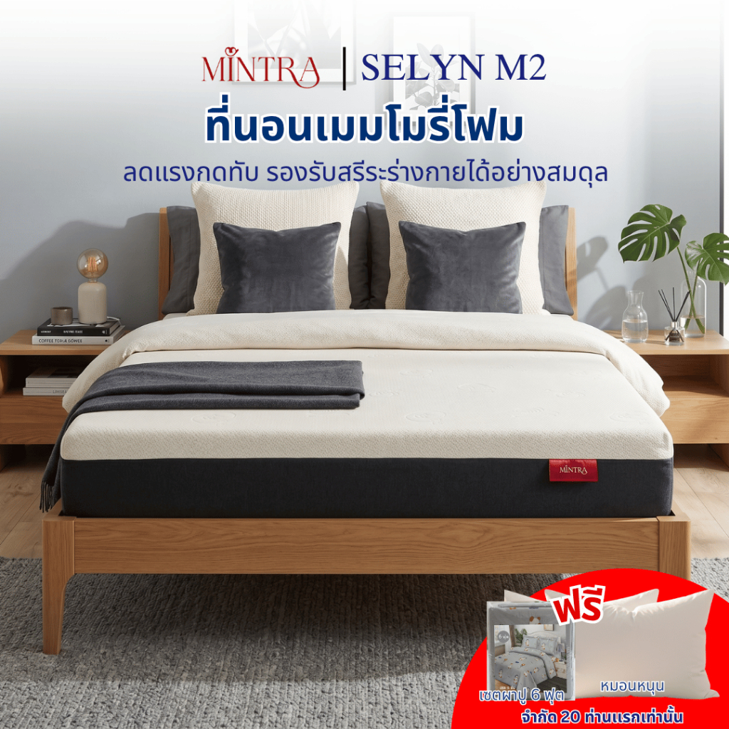 MINTRA โฉมใหม่ ที่นอนเมมโมรี่โฟม รุ่น SELYN M2 Gen2 ความหนา 8 นิ้ว