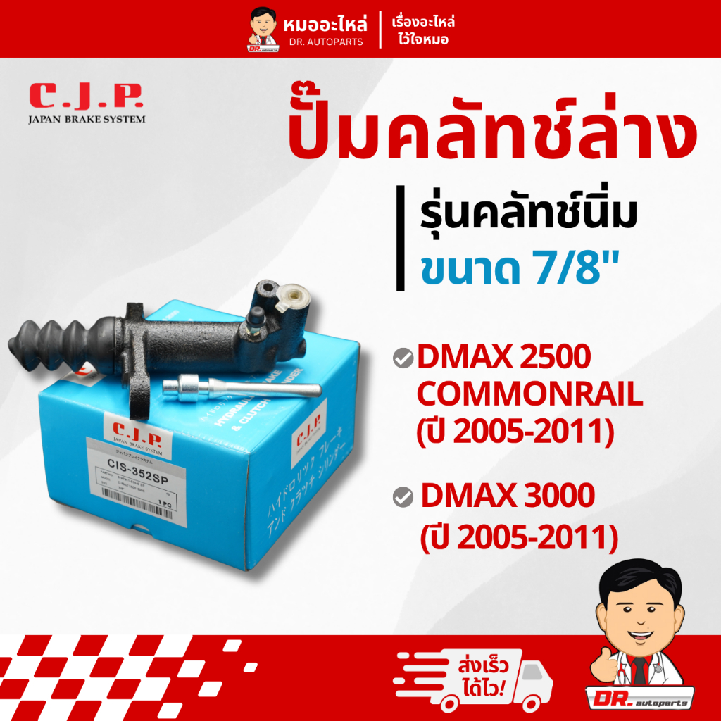 C.J.P. ปั๊มคลัชท์ล่าง รุ่นคลัชท์นิ่ม DMAX 2500 COM, DMAX 3000 ขนาด 7/8' #CIS352SP