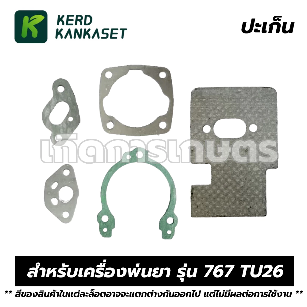 ชุดประเก็น ปะเก็น เครื่องพ่นยา รุ่น 767 TU26