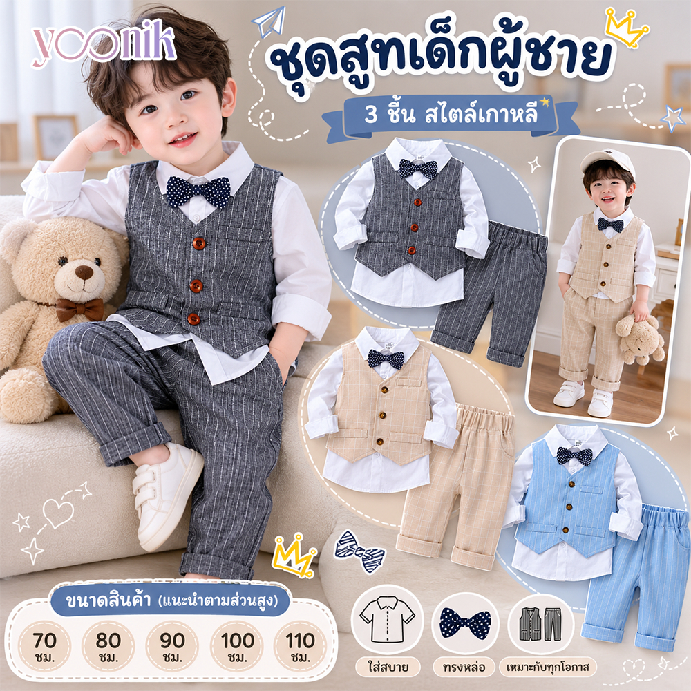 ชุดสูทเด็กผู้ชาย 3 ชิ้น สไตล์เกาหลี เนื้อผ้านิ่ม ใส่สบาย ไม่ระคายเคืองผิว เหมาะกับงานพิธี
