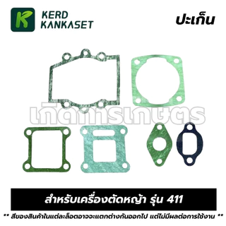 ชุด ประเก็น ปะเก็น เครื่องตัดหญ้า รุ่น 411