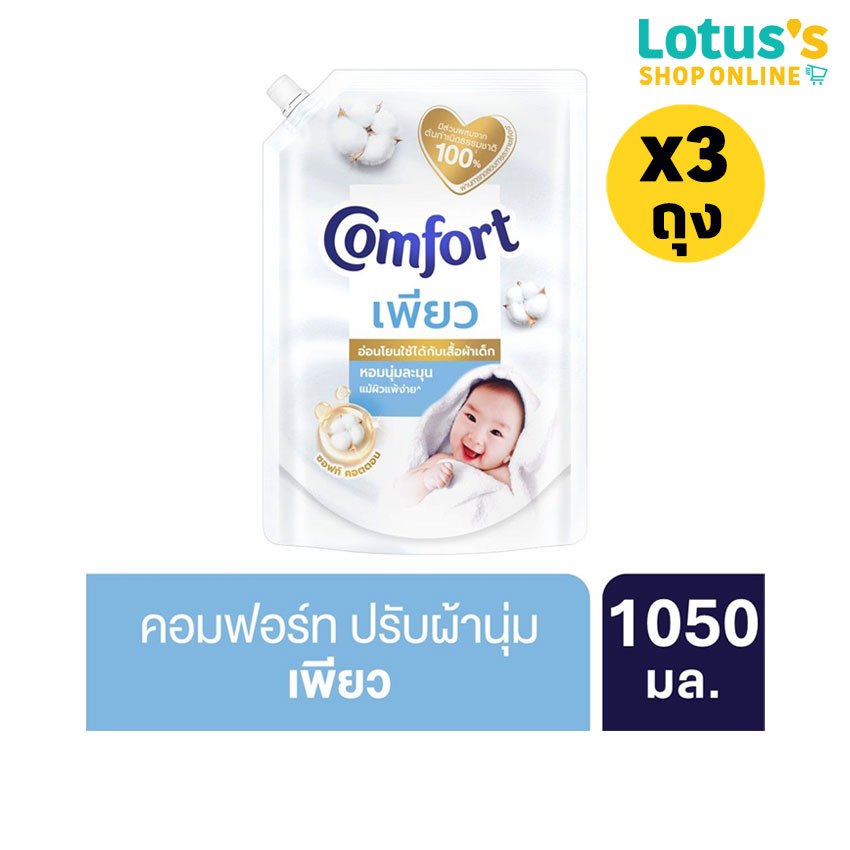 [ทั้งหมด 3 ถุง] คอมฟอร์ท น้ำยาปรับผ้านุ่ม เพียว สีขาว ถุงเติม 1050 มล. COMFORT PURE SOFTENER WHITE 1050 ML.