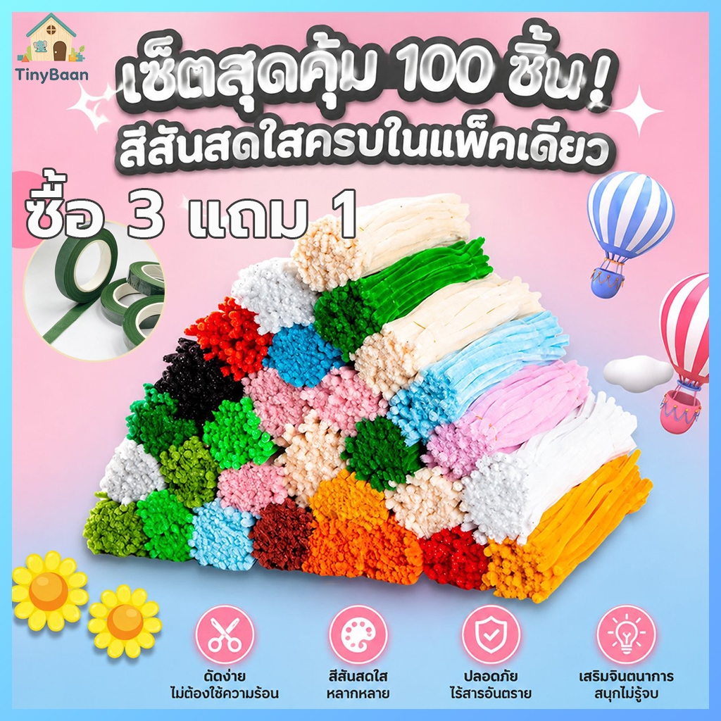 [ซื้อ 3 แถม 1]TinyBaan 100เส้น ลวดกำมะหยี่ DIY ด้ายกำมะหยี่บิด ยาว 30cm แยกสี สร้างสรรค์งานประดิษฐ์ต่างๆ ทำดอกไม้