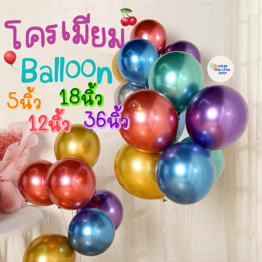 (ยกแพคถูกมากๆ) ลูกโป่งโครเมียม 5 12 18 36นิ้ว คุณภาพดี มีครบทุกสี  chrome balloon