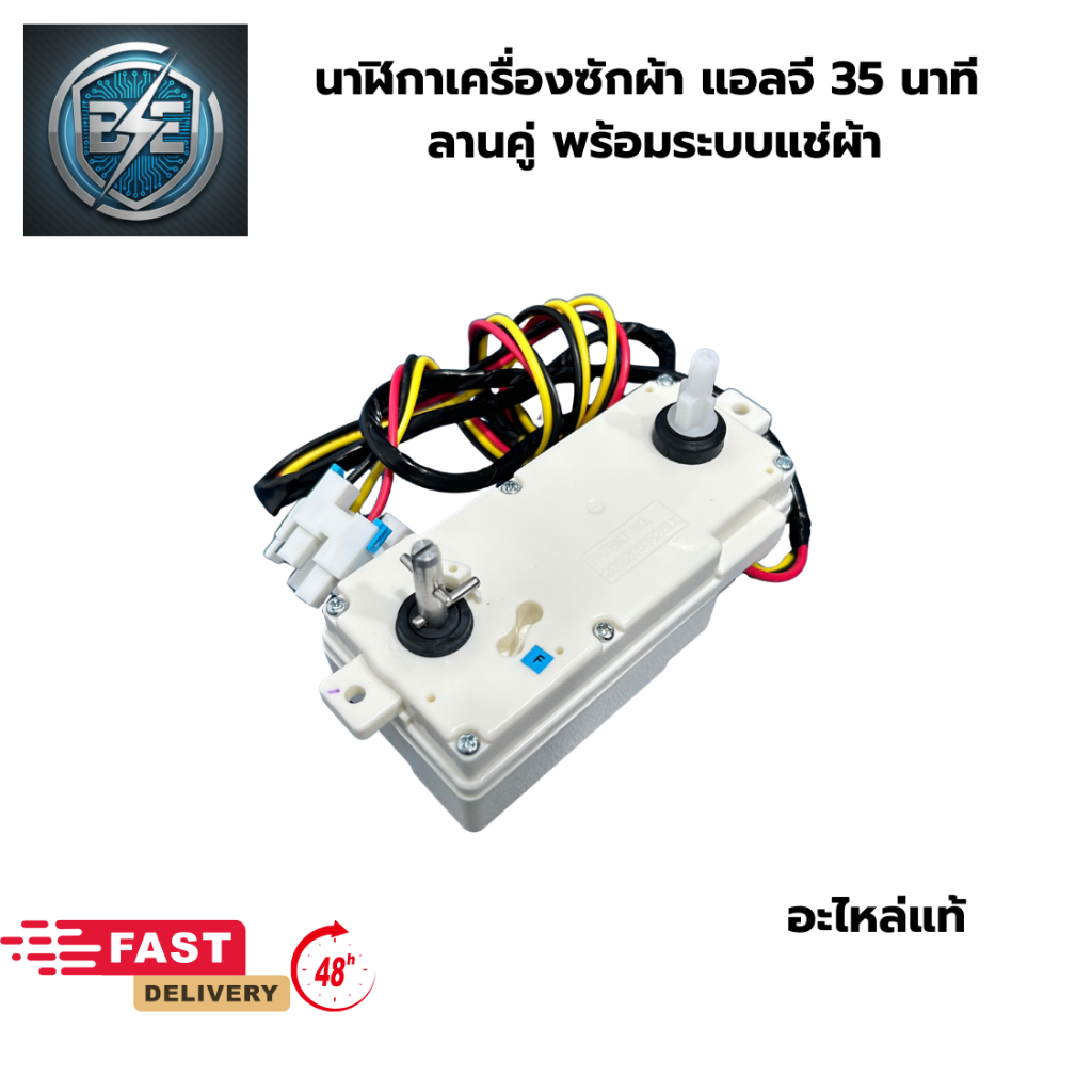 นาฬิกาไขลานเครื่องซักผ้า แอลจี 35 นาที พร้อมระบบแช่ผ้า รุ่นปลั๊กใหญ่ ลานคู่ 3สาย อะไหล่แท้